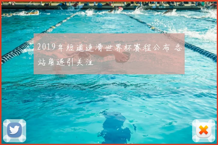 2019年短道速滑世界杯赛程公布 各站角逐引关注