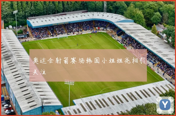 奥运会射箭赛场韩国小姐姐亮相引关注