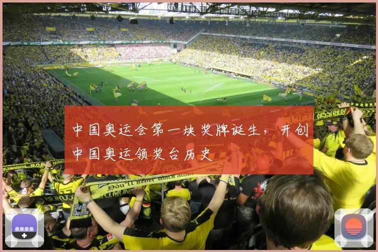 中国奥运会第一块奖牌诞生,开创中国奥运领奖台历史
