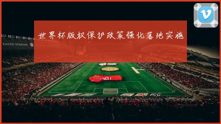 世界杯版权保护政策强化落地实施