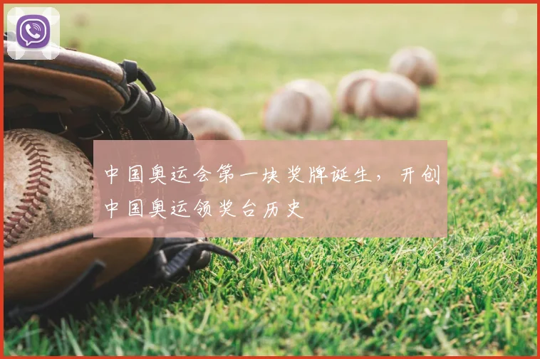中国奥运会第一块奖牌诞生，开创中国奥运领奖台历史