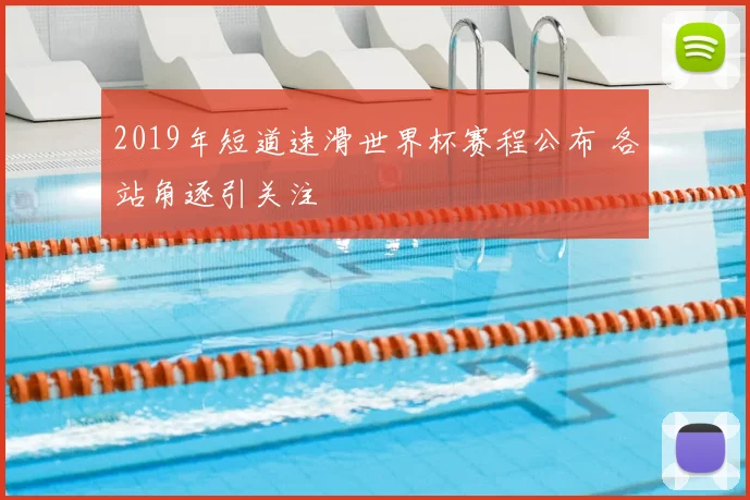 2019年短道速滑世界杯赛程公布 各站角逐引关注