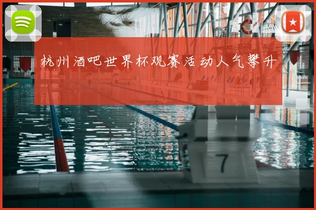 杭州酒吧世界杯观赛活动人气攀升