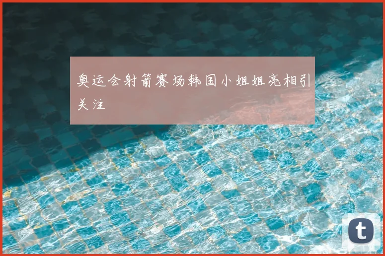 奥运会射箭赛场韩国小姐姐亮相引关注