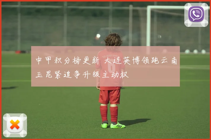 中甲积分榜更新 大连英博领跑云南玉昆紧追争升级主动权