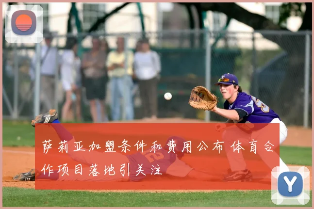 萨莉亚加盟条件和费用公布 体育合作项目落地引关注