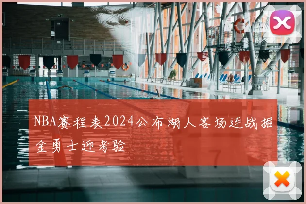NBA赛程表2024公布湖人客场连战掘金勇士迎考验