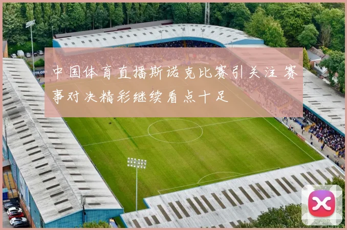 中国体育直播斯诺克比赛引关注 赛事对决精彩继续看点十足