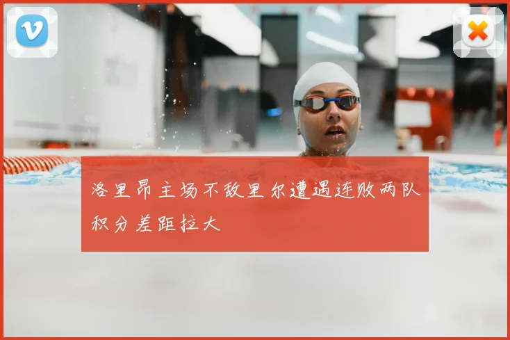 洛里昂主场不敌里尔遭遇连败两队积分差距拉大