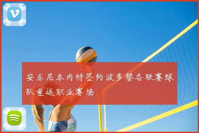 安东尼本内特签约波多黎各联赛球队重返职业赛场