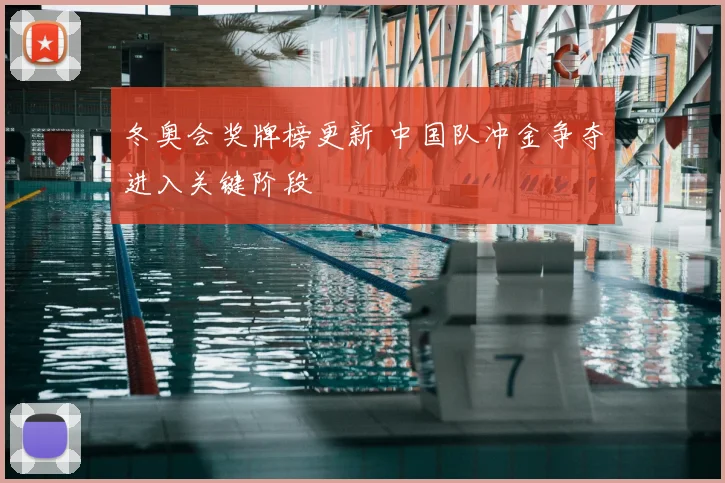 冬奥会奖牌榜更新 中国队冲金争夺进入关键阶段