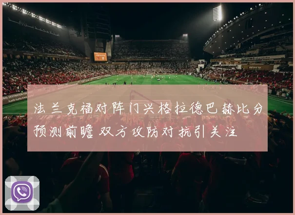 法兰克福对阵门兴格拉德巴赫比分预测前瞻 双方攻防对抗引关注