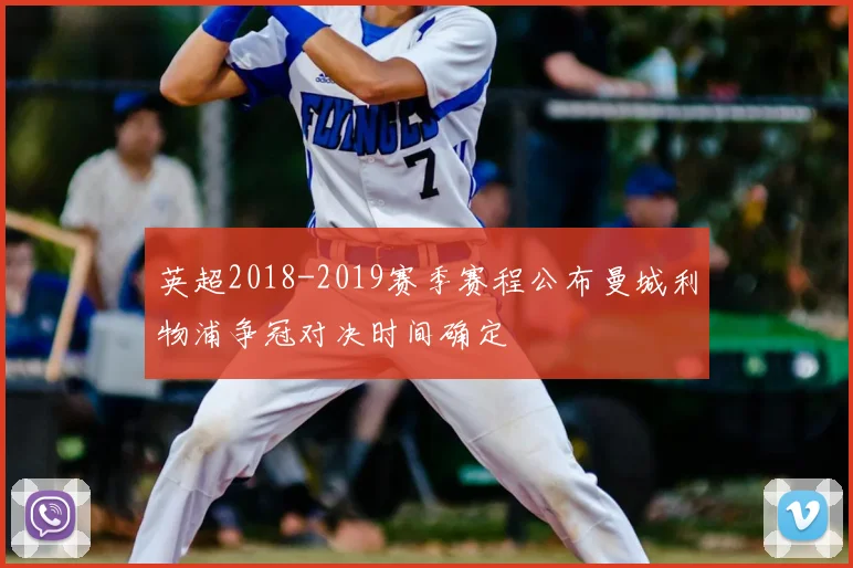 英超2018-2019赛季赛程公布曼城利物浦争冠对决时间确定