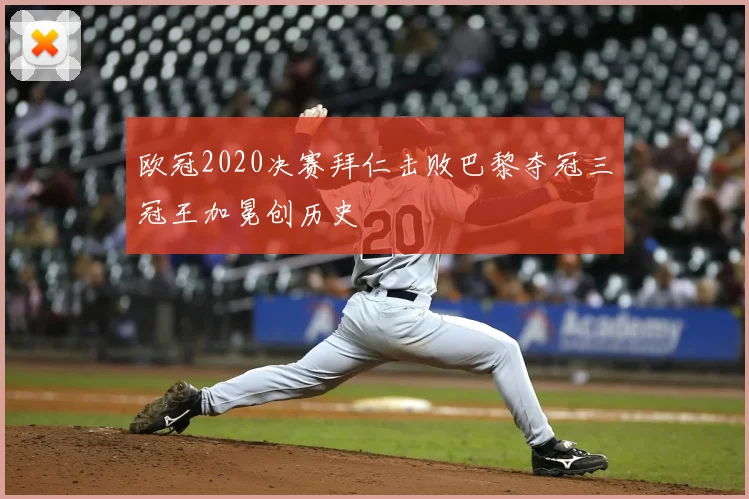 欧冠2020决赛拜仁击败巴黎夺冠三冠王加冕创历史