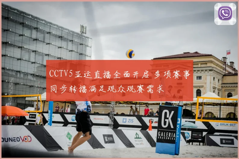 CCTV5亚运直播全面开启 多项赛事同步转播满足观众观赛需求