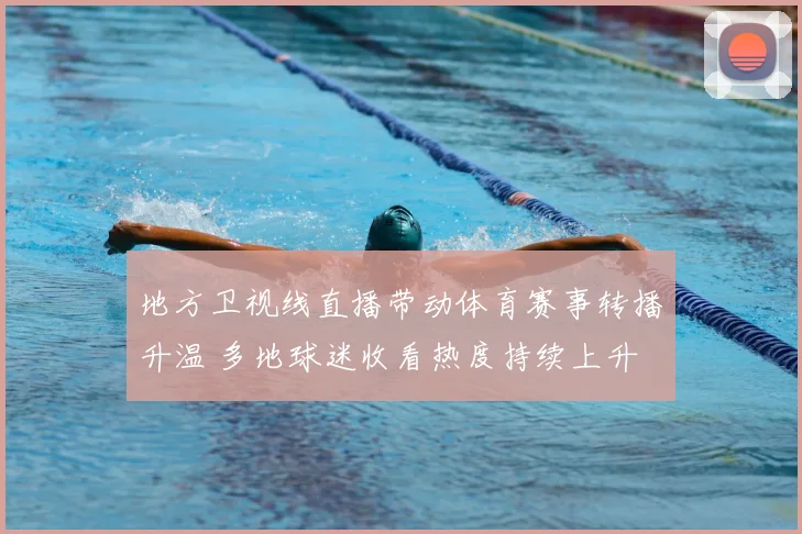 地方卫视线直播带动体育赛事转播升温 多地球迷收看热度持续上升