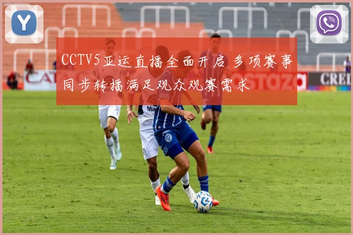 CCTV5亚运直播全面开启 多项赛事同步转播满足观众观赛需求