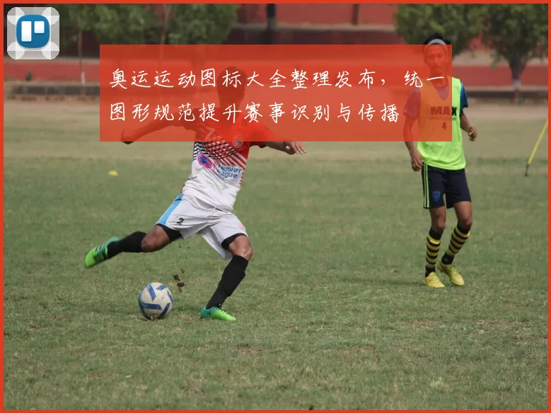 奥运运动图标大全整理发布，统一图形规范提升赛事识别与传播