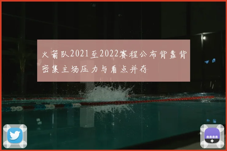 火箭队2021至2022赛程公布背靠背密集主场压力与看点并存