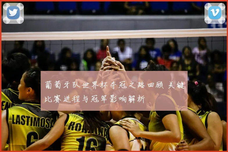 葡萄牙队世界杯夺冠之路回顾 关键比赛进程与冠军影响解析