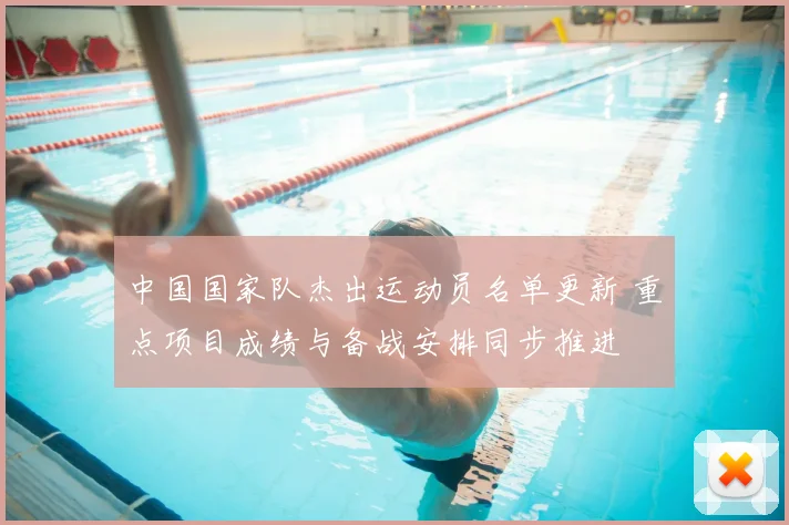 中国国家队杰出运动员名单更新 重点项目成绩与备战安排同步推进