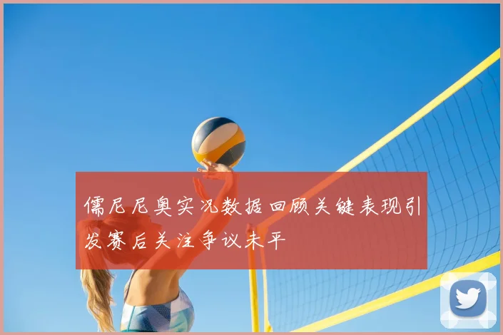 儒尼尼奥实况数据回顾关键表现引发赛后关注争议未平