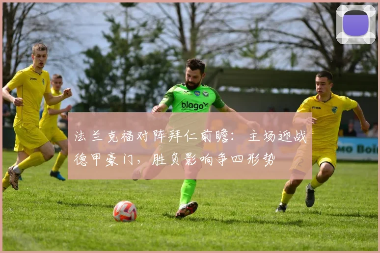 法兰克福对阵拜仁前瞻：主场迎战德甲豪门，胜负影响争四形势