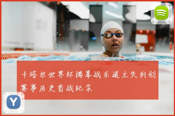 卡塔尔世界杯揭幕战东道主失利创赛事历史首战纪录