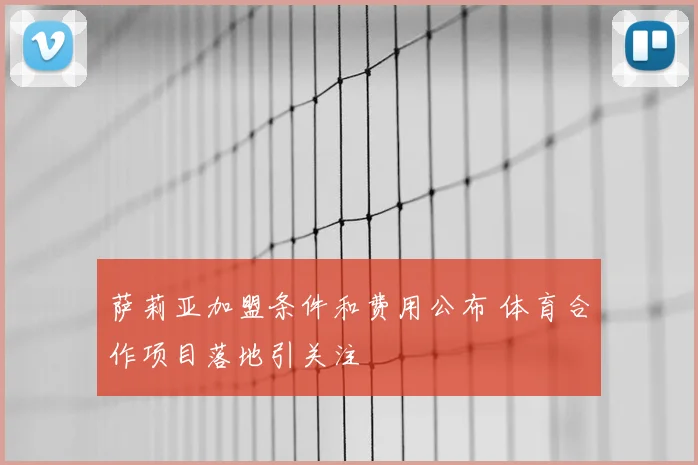 萨莉亚加盟条件和费用公布 体育合作项目落地引关注