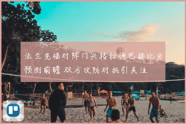 法兰克福对阵门兴格拉德巴赫比分预测前瞻 双方攻防对抗引关注