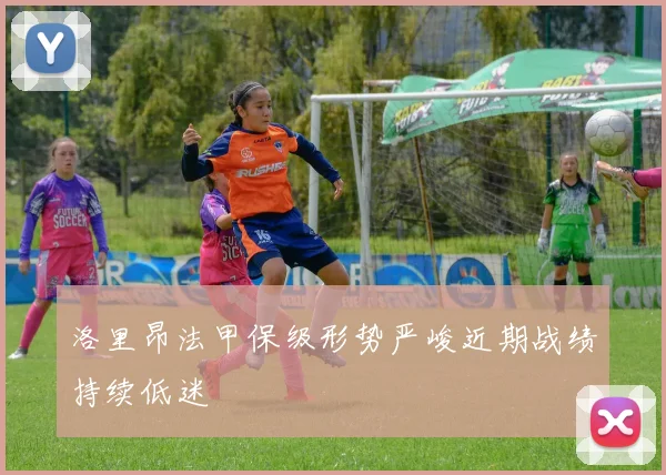 洛里昂法甲保级形势严峻近期战绩持续低迷