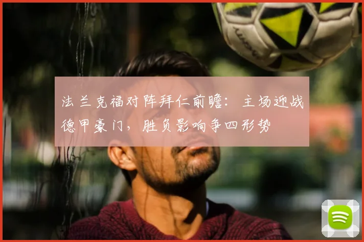 法兰克福对阵拜仁前瞻：主场迎战德甲豪门，胜负影响争四形势