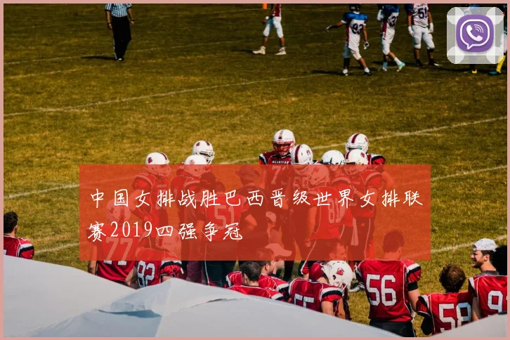 中国女排战胜巴西晋级世界女排联赛2019四强争冠