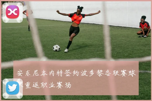 安东尼本内特签约波多黎各联赛球队重返职业赛场